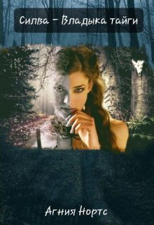Силва — Владыка тайги (Агния Нортс)