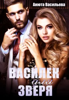Василёк для Зверя. (Анюта Васильева)