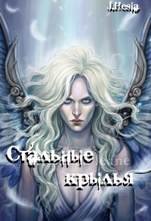 Стальные крылья (Мара Андр)