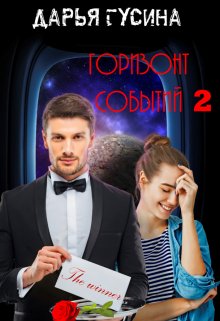 Горизонт событий. Часть 2 (Дарья Гусина)
