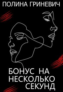 Бонус На Несколько Секунд (Полина Гриневич)