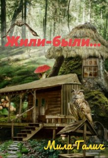Жили-были… (Мила Галич)