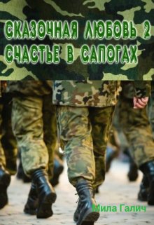 Сказочная любовь 2. Счастье в сапогах (Мила Галич)