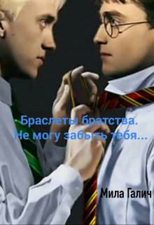 Браслеты братства. Не могу забыть тебя… (Мила Галич)