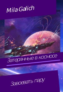 Затерянные в космосе 2 . Завоевать пару (Мила Галич)