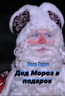 Дед Мороз в подарок (Мила Галич)