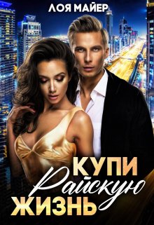 Купи райскую жизнь (Лоя Майер)