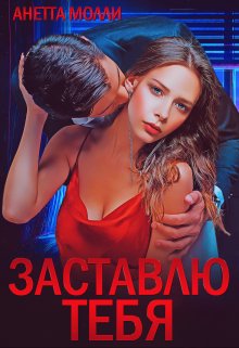 Заставлю тебя (Анетта Молли)