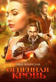 Чёрная королева: Огненная кровь (том первый) (Ляна Зелинская)