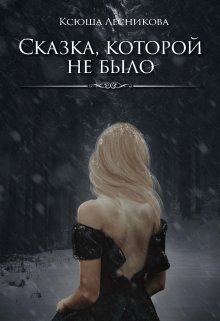 Сказка, которой не было (Ксюша Лесникова)