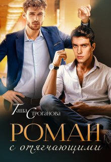 Роман с отягчающими (Таша Строганова)