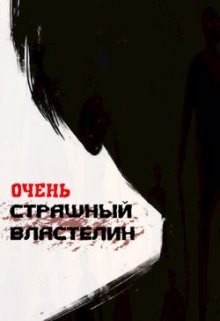 Очень Страшный Властелин (Лемор)