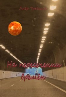 На пересечении времён (Лавр Тревита)