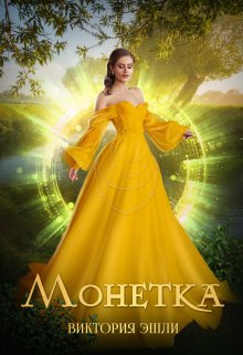 Монетка (Виктория Эшли)