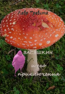 Васяшкин и его приключения (Лавр Тревита)