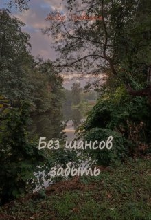 Без шансов забыть (Лавр Тревита)