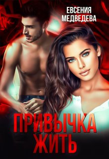 Привычка жить. (Евсения Медведева (Евсения))