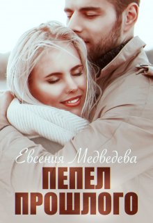 Пепел прошлого (Евсения Медведева (Евсения))