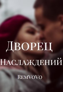 Дворец наслаждений (RemVoVo)