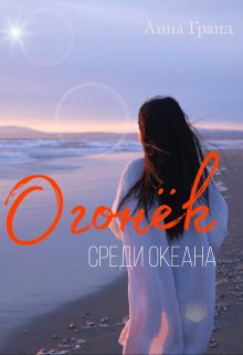 Огонёк среди океана (Анна Гранд)