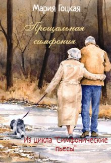 Прощальная симфония. Гайдн. (Мария Гоцкая)
