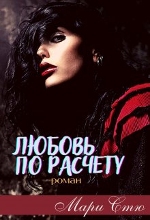 Любовь по расчету (Мари Стю)