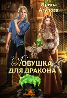 Ловушка для дракона (Ирина Агулова)