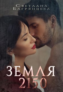 Земля 2150 (Светлана Багрянцева)