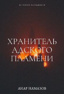 Хранитель Адского Пламени (Анар Намазов)