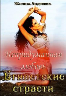 Непридуманная любовь. Египетские страсти (Марина Андреева)