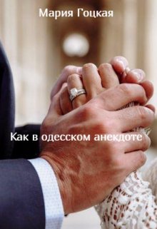 Как в одесском анекдоте (Мария Гоцкая)
