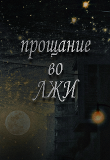 Прощание во лжи (Арина Рифо)