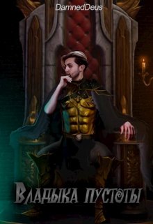 Владыка пустоты (DamnedDeus)