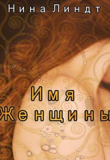 Имя Женщины (Нина Линдт)
