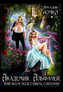 Академия альфачей 2, или Всем подставить сопатки! (Аркадия Ночка)