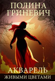 Акварель живыми цветами (Полина Гриневич)
