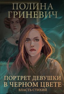 Портрет девушки в черном цвете (Полина Гриневич)
