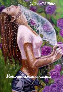 Моя любимая соседка (Julietta BWhite)