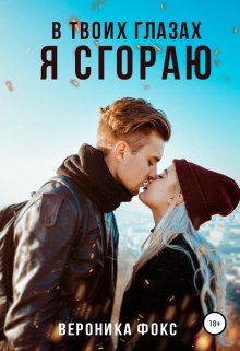В твоих глазах я сгораю (Вероника Фокс)