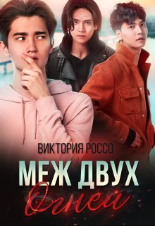 Меж двух огней (Виктория Россо)