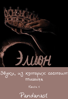 Элион. Звуки, из которых состоит тишина (Pandanast)