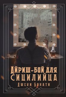 Айриш-бой для сицилийца (Джеки Бонати)
