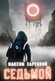 Седьмой (Максим Зарецкий)