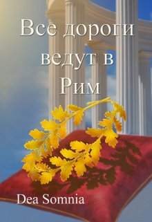 Все дороги ведут в Рим (Dea Somnia)