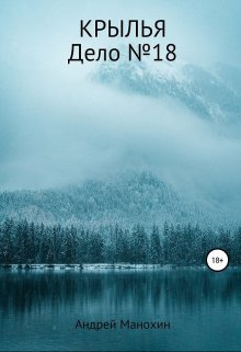 Крылья. Дело №18 (Андрей Манохин)
