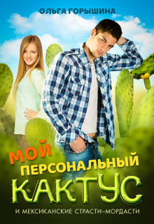 Мой персональный кактус (Ольга Горышина)