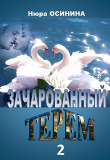 Зачарованный терем — 2 (Нюра Осинина)