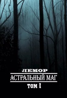 Астральный маг (Лемор)