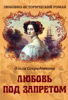 Любовь под запретом (Ольга Свириденкова)