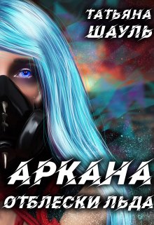 Аркана Отблески льда (Татьяна Шауль)